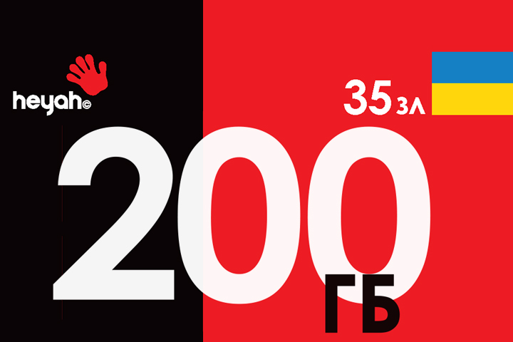Pakiet 200 GB w kraju za 35 zł na 30 dni w ofercie Heyah na kartę dla klientów z Ukrainy
